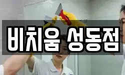 비치움 성동점