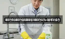 에어컨청소에어컨설치해체철거에어컨수리누수물샘가스충전