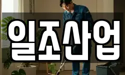 일조산업