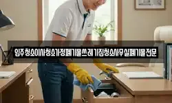 입주청소이사청소가정폐기물쓰레기집청소사무실폐기물전문