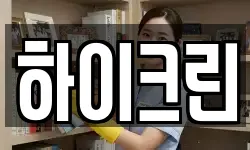 하이크린