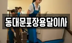 동대문포장용달이사