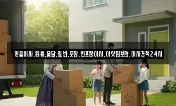 믿음이사,원룸,용달,일반,포장,반포장이사,이삿짐보관,이사견적24시
