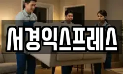 서경익스프레스
