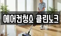 서울특별시 성동구 하왕십리동 청소,입주청소,사무실청소,에어컨청소