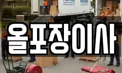 올포장이사