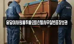 서울특별시 성동구 하왕십리동 이사,용달이사,포장이사,원룸이사,보관이사