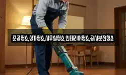 준공청소,상가청소,사무실청소,인테리어청소,공사분진청소
