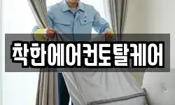 착한에어컨토탈케어