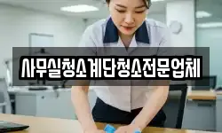사무실청소계단청소전문업체