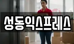 서울특별시 성동구 행당동 이사,용달이사,포장이사,원룸이사,보관이사