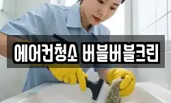 에어컨청소 버블버블크린