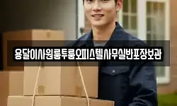 용달이사원룸투룸오피스텔사무실반포장보관