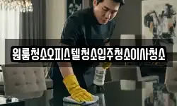 원룸청소오피스텔청소입주청소이사청소