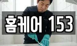 홈케어 153