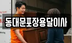동대문포장용달이사