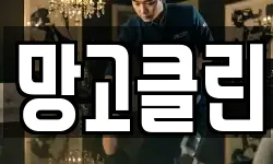 망고클린