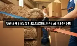 믿음이사,원룸,용달,일반,포장,반포장이사,이삿짐보관,이사견적24시