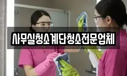 사무실청소계단청소전문업체