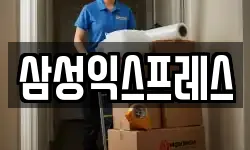 삼성익스프레스
