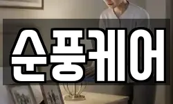 순풍케어