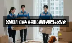 서울특별시 성동구 홍익동 이사,용달이사,포장이사,원룸이사,보관이사
