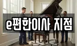 e편한이사 지점