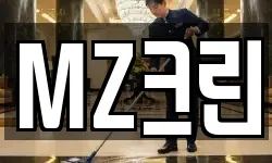 MZ크린