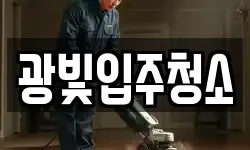 광빛입주청소