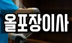 올포장이사
