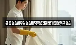 준공청소사무실청소바닥왁스건물상가원상복구청소