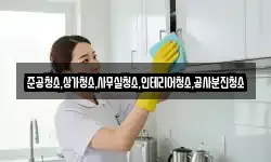 준공청소,상가청소,사무실청소,인테리어청소,공사분진청소