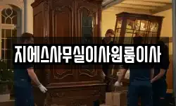 지에스사무실이사원룸이사