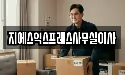 지에스익스프레스사무실이사