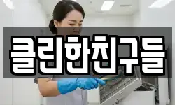 클린한친구들