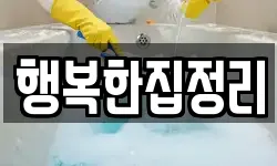 행복한집정리