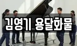 김영기 용달화물