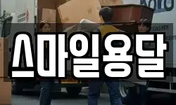 스마일용달