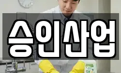 서울특별시 성북구 돈암동 청소,입주청소,사무실청소,에어컨청소