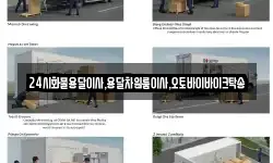 24시화물용달이사,용달차원룸이사,오토바이바이크탁송