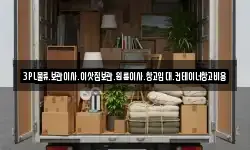 서울특별시 성북구 돈암동 이사,용달이사,포장이사,원룸이사,보관이사