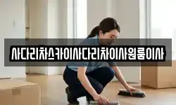 사다리차스카이사다리차이사원룸이사