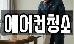 에어컨청소