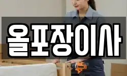 서울특별시 성북구 동선동1가 이사,용달이사,포장이사,원룸이사,보관이사