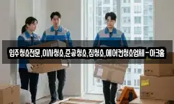 입주청소전문,이사청소,준공청소,집청소,에어컨청소업체-아크홈