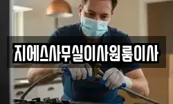 지에스사무실이사원룸이사