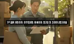 3PL물류.보관이사.이삿짐보관.원룸이사.창고임대.컨테이너창고비용