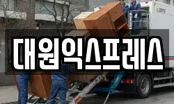 대원익스프레스