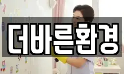 더바른환경