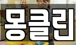 몽클린